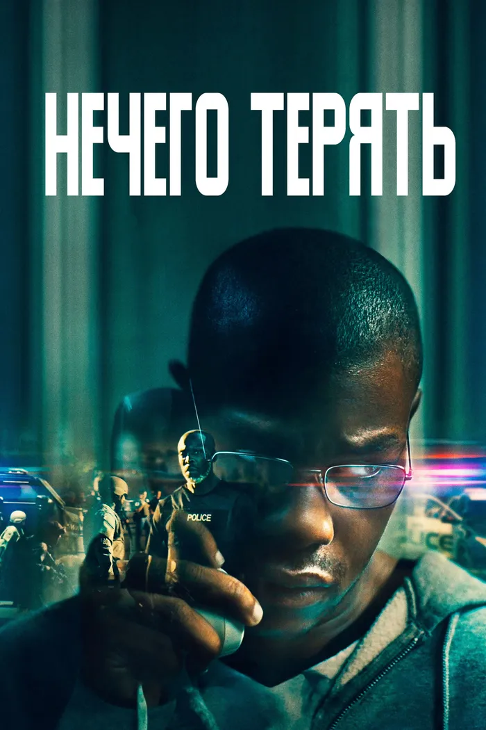 Нечего терять (2022) poster
