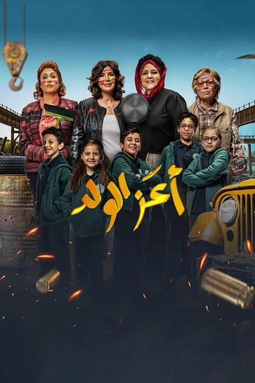 أعز الولد (2021) poster