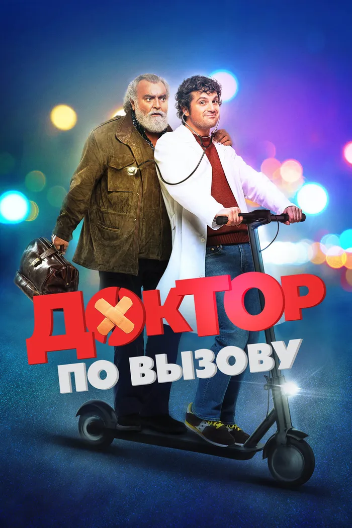 Доктор по вызову (2021) poster