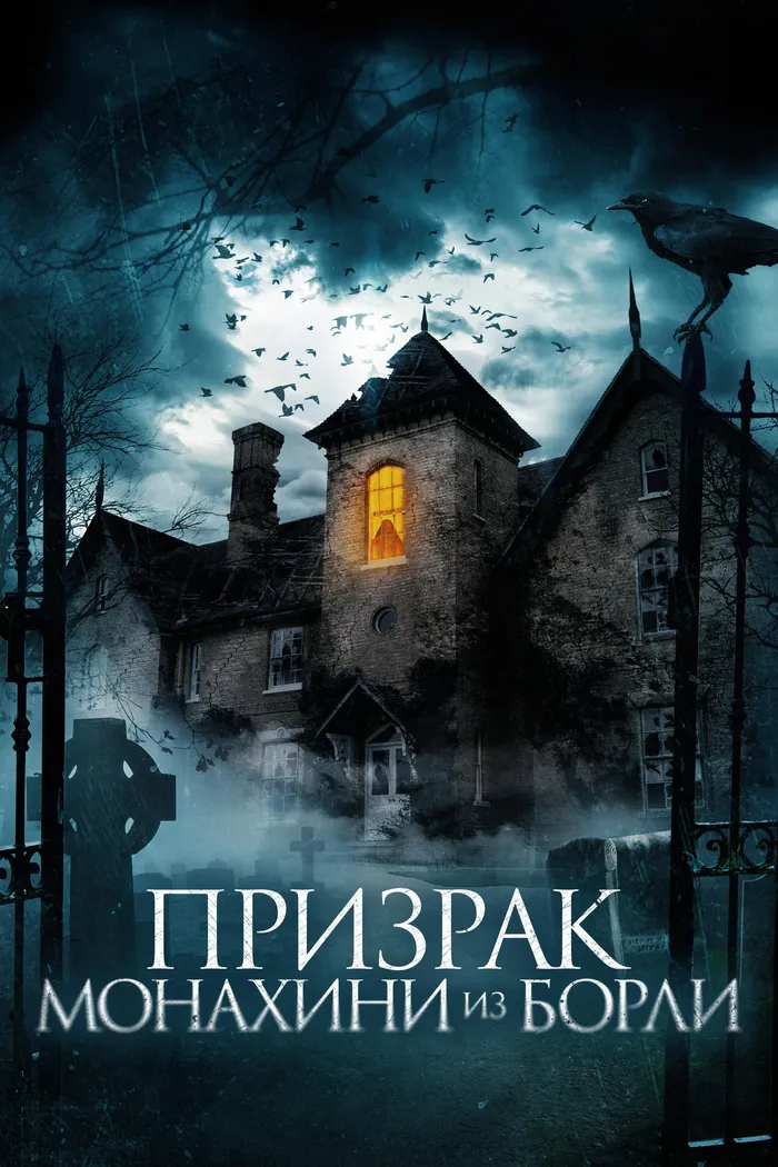 Призрак монахини из Борли (2021) poster