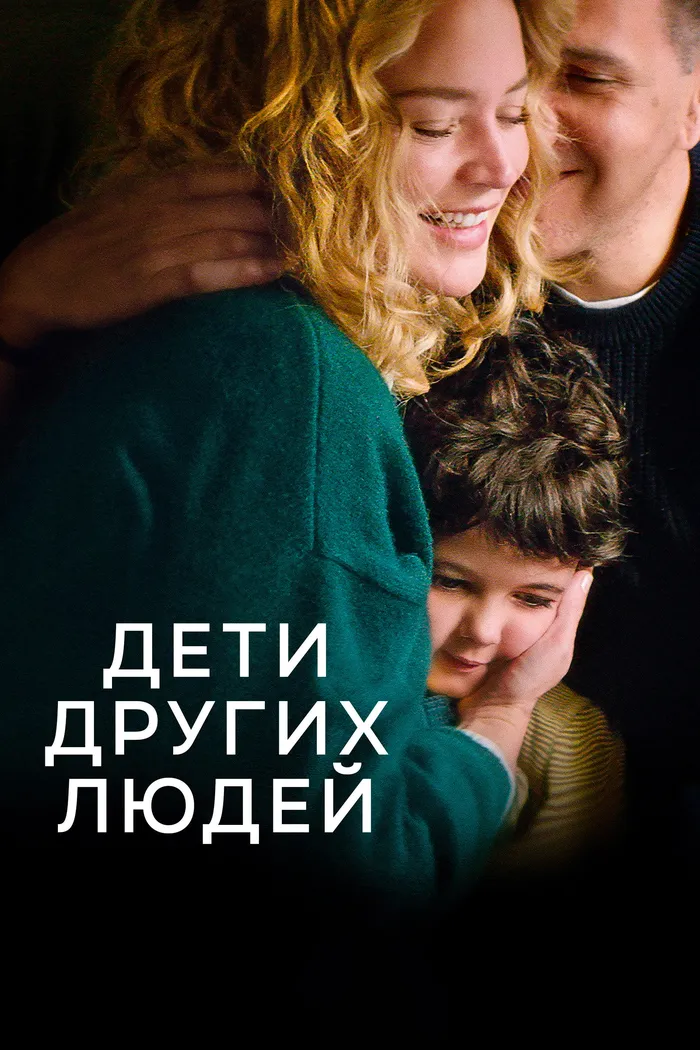 Дети других людей (2022) poster