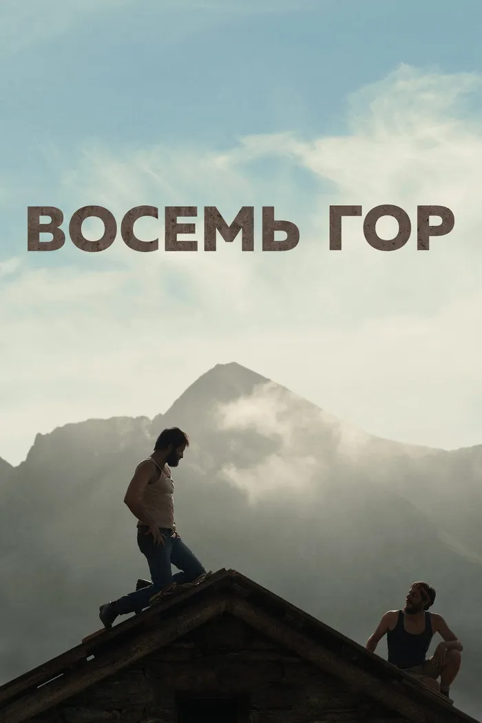 Восемь гор (2022) poster