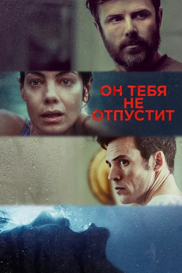 Он тебя не отпустит (2021) poster