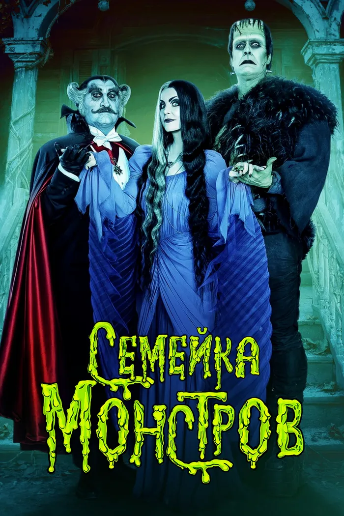 Семейка монстров (2022) poster