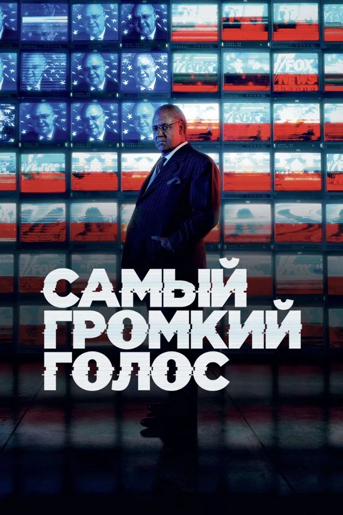 Самый громкий голос (2019) poster