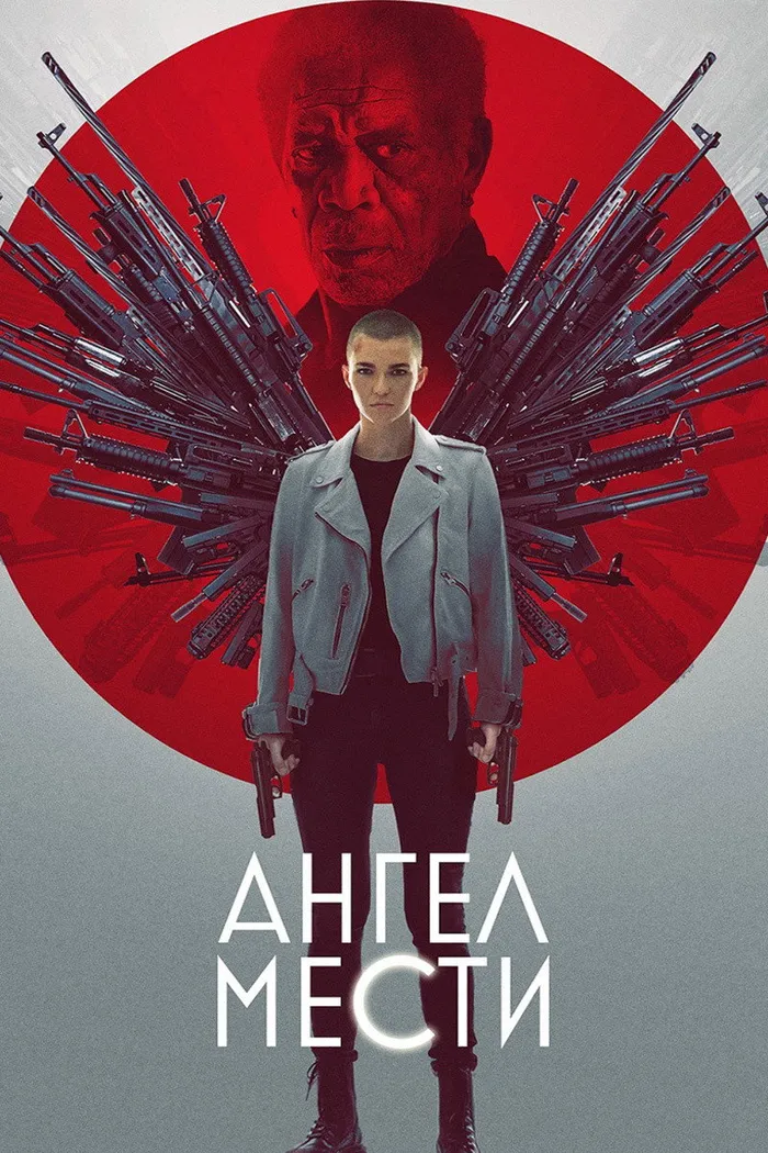 Ангел мести (2021) poster