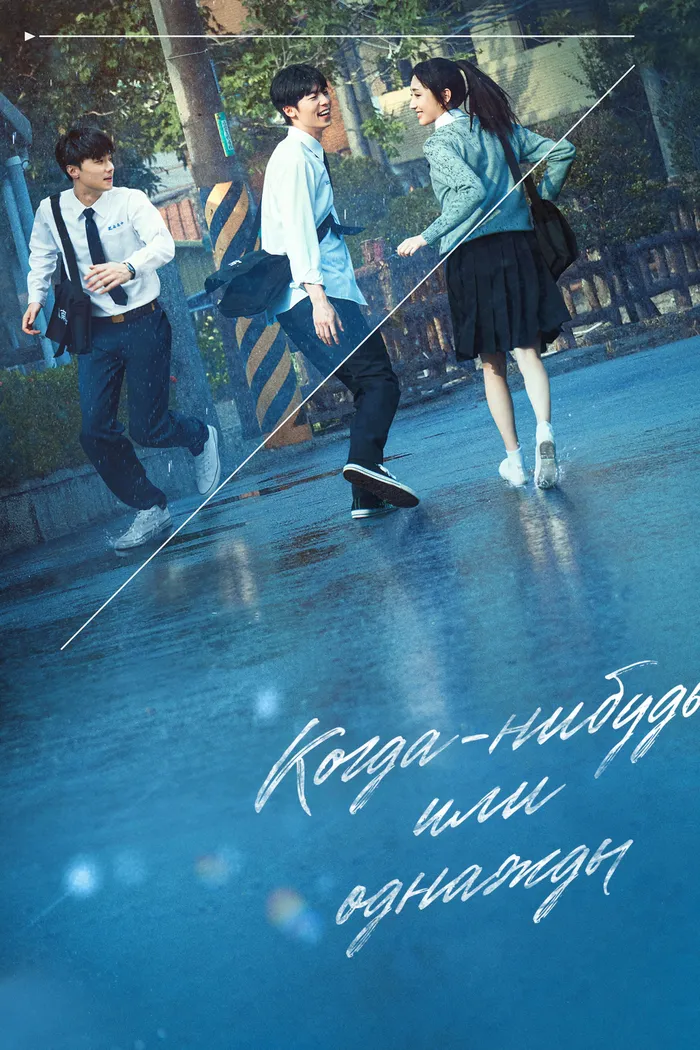 Когда-нибудь или однажды (2022) poster