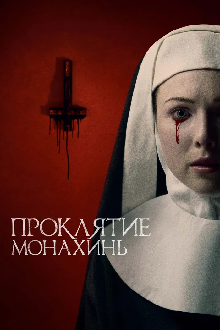Проклятие монахинь (2021) poster