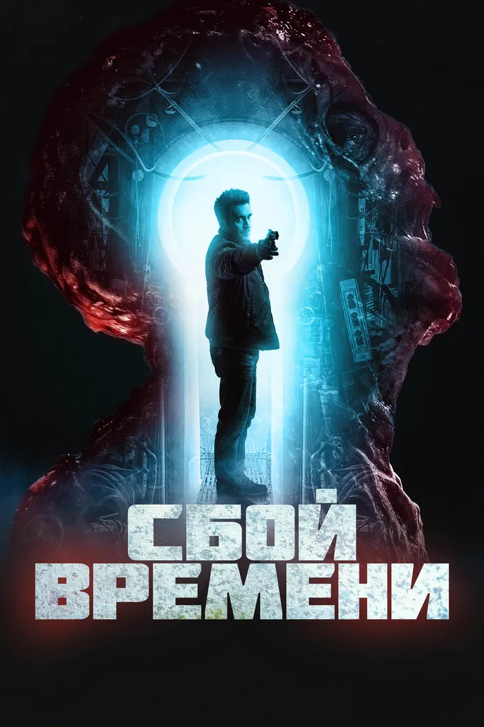 Сбой времени (2022) poster