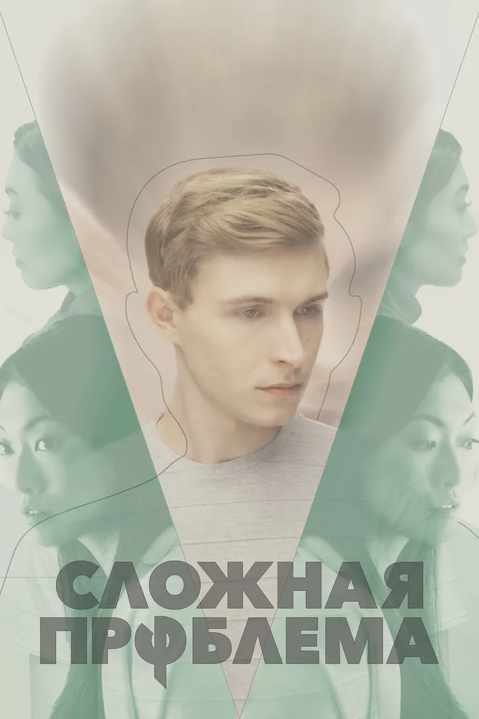 Сложная проблема (2021) poster