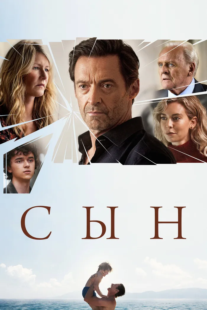 Сын (2022) poster