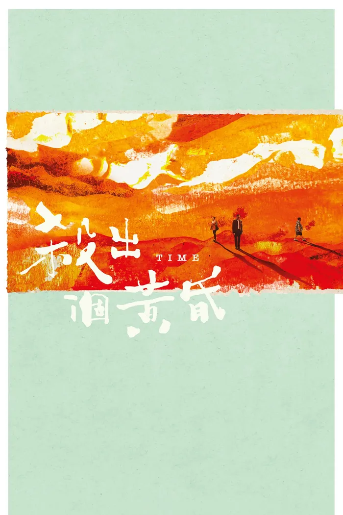 殺出個黃昏 (2021) poster