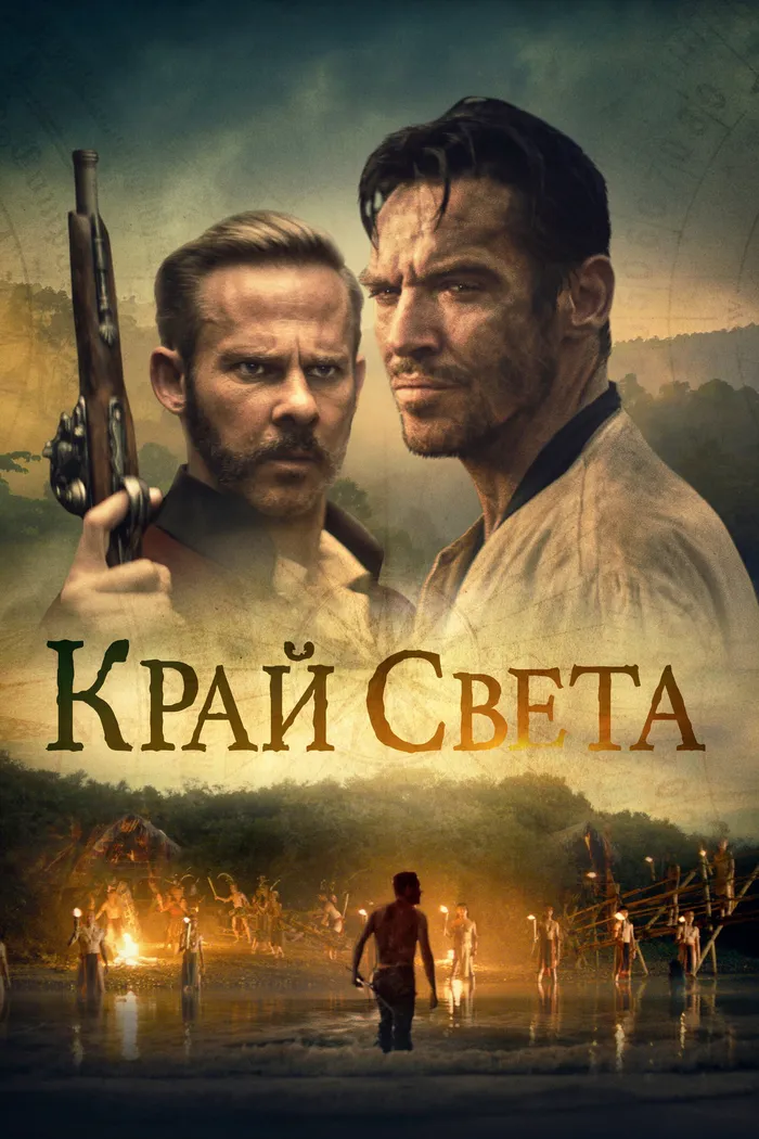 Край света (2021) poster