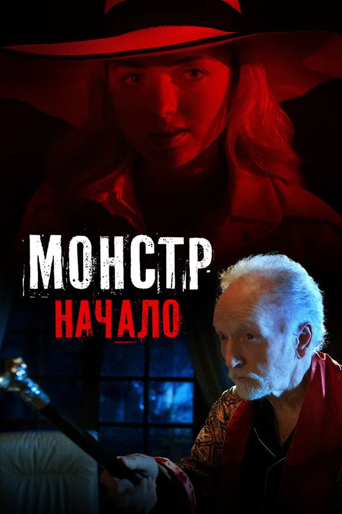 Монстр: Начало (2021) poster