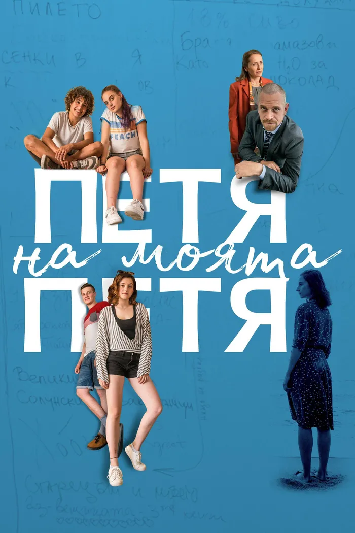 Петя на моята Петя (2021) poster