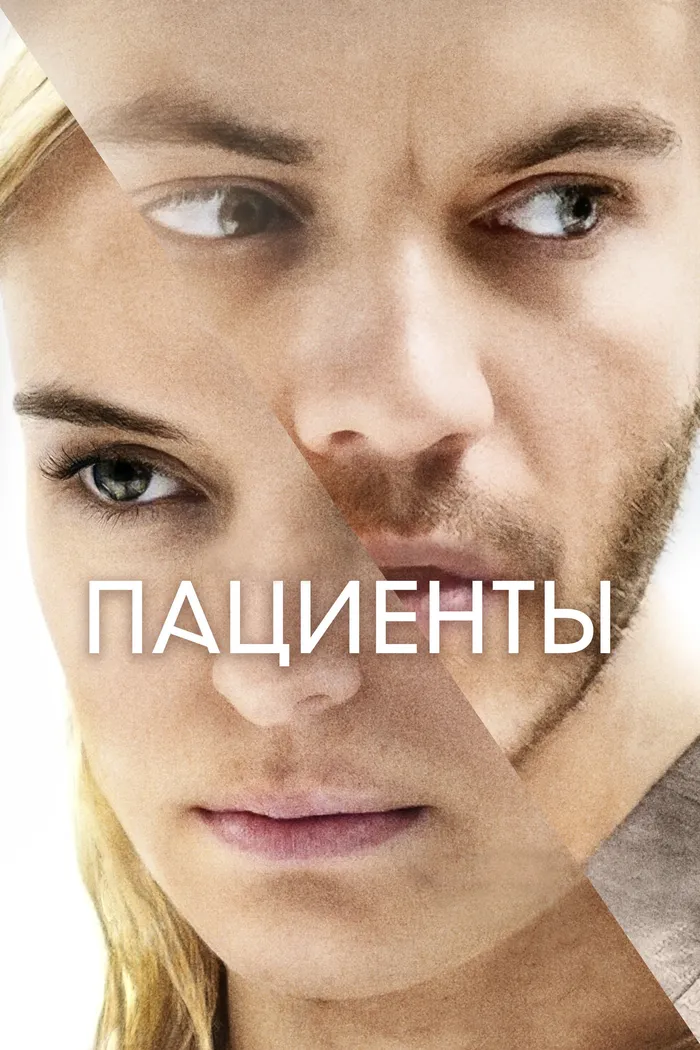 Пациенты (2022) poster