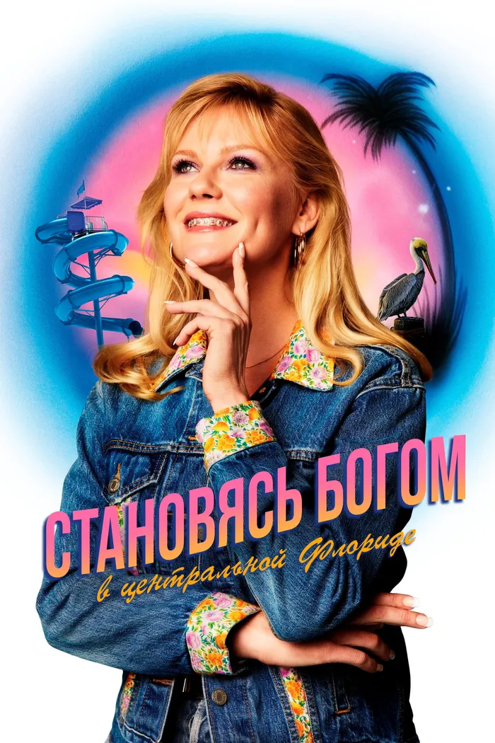 Как стать богом в центральной Флориде (2019) poster