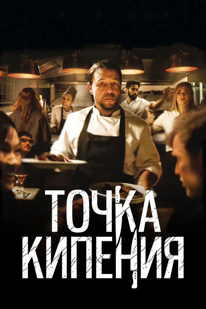 Точка кипения (2021) poster
