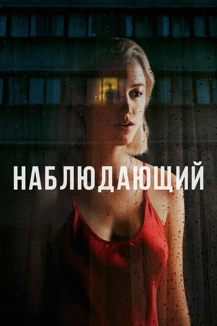 Наблюдающий (2022) poster