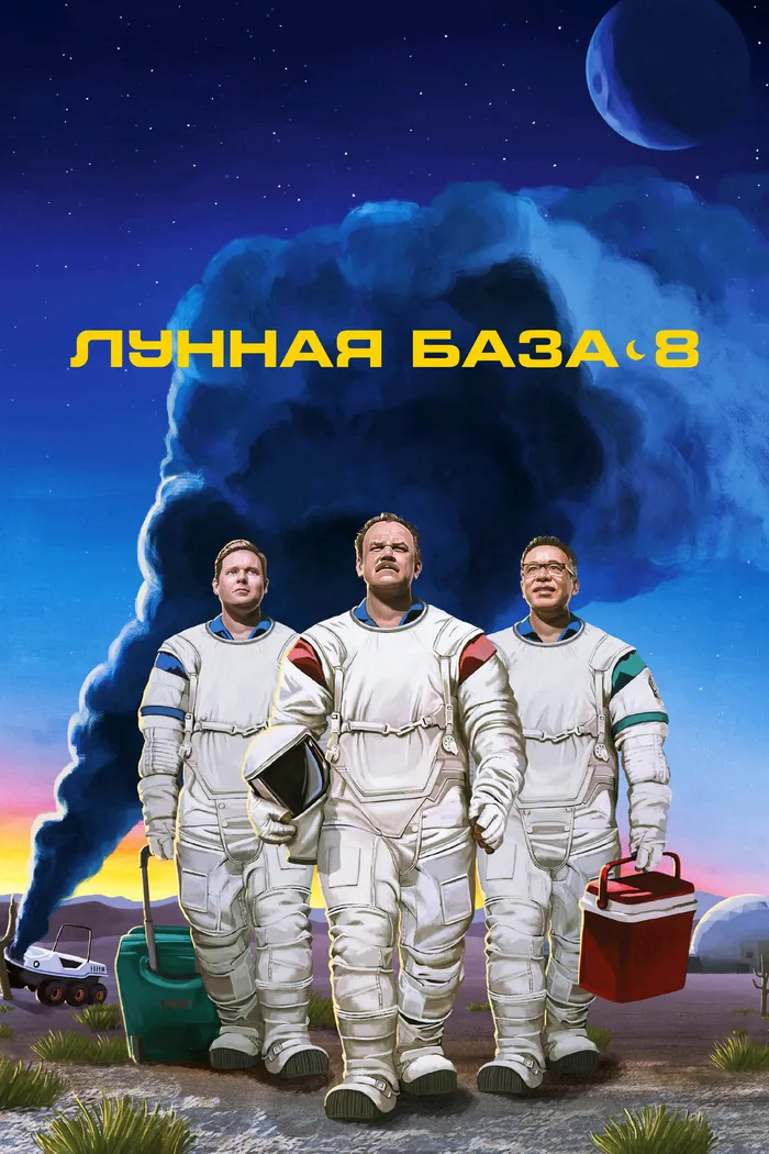 Лунная база 8 (2020) poster