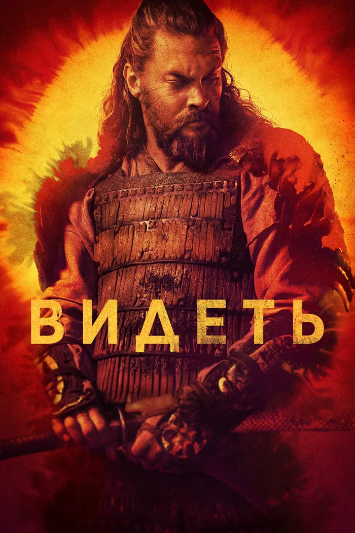 Видеть (2019) poster