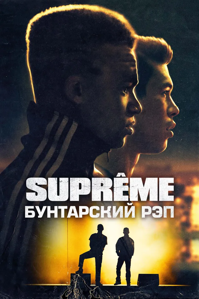 Supreme: Бунтарский рэп (2021) poster