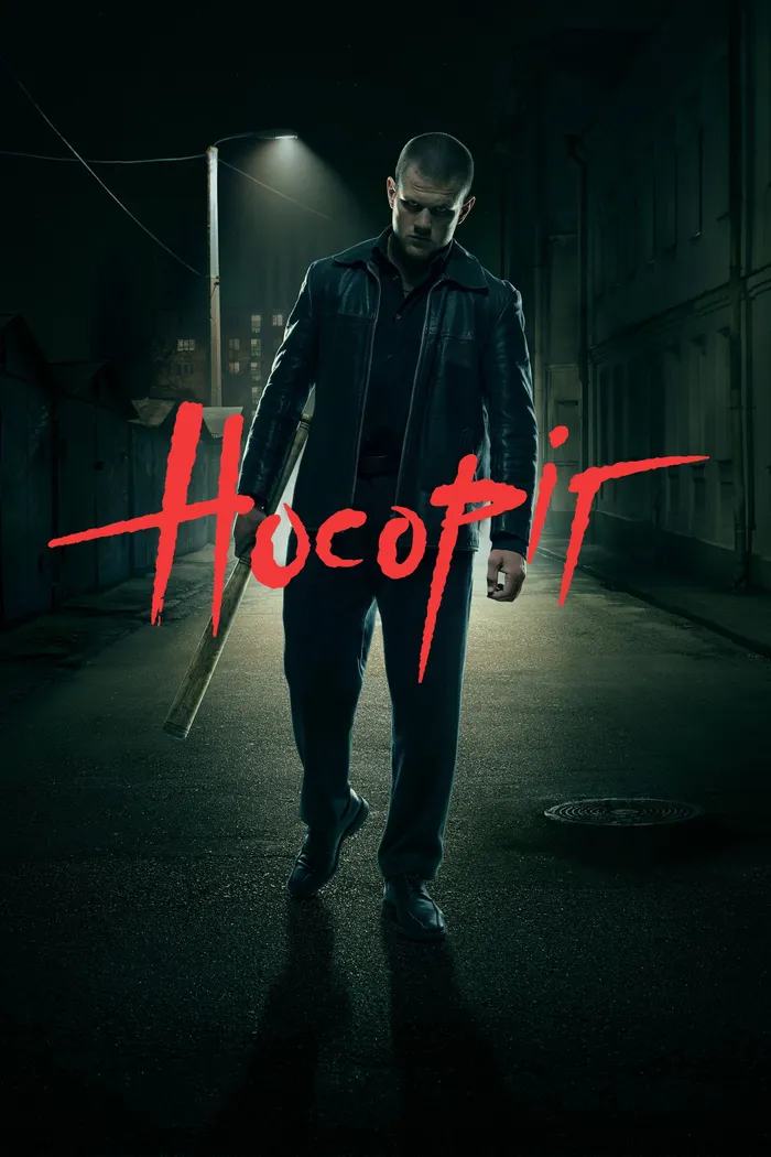 Носорог (2021) poster
