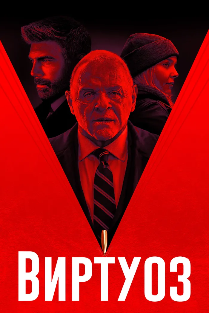 Виртуоз (2021) poster