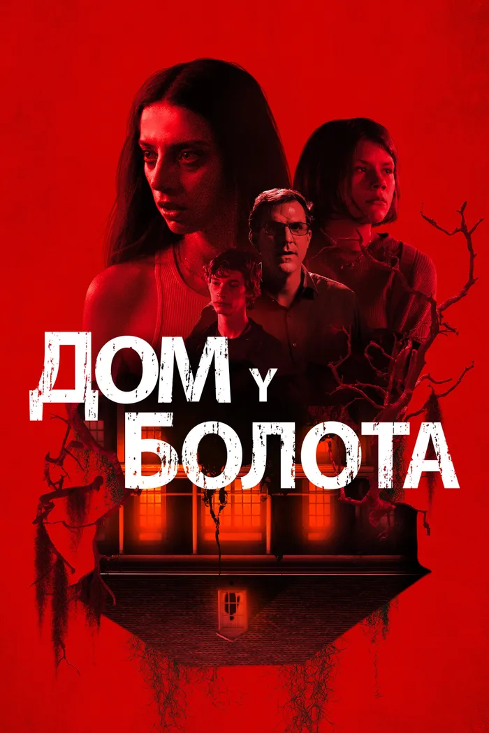 Дом у болота (2021) poster
