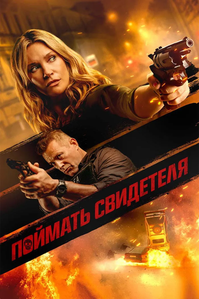 Поймать свидетеля (2021) poster