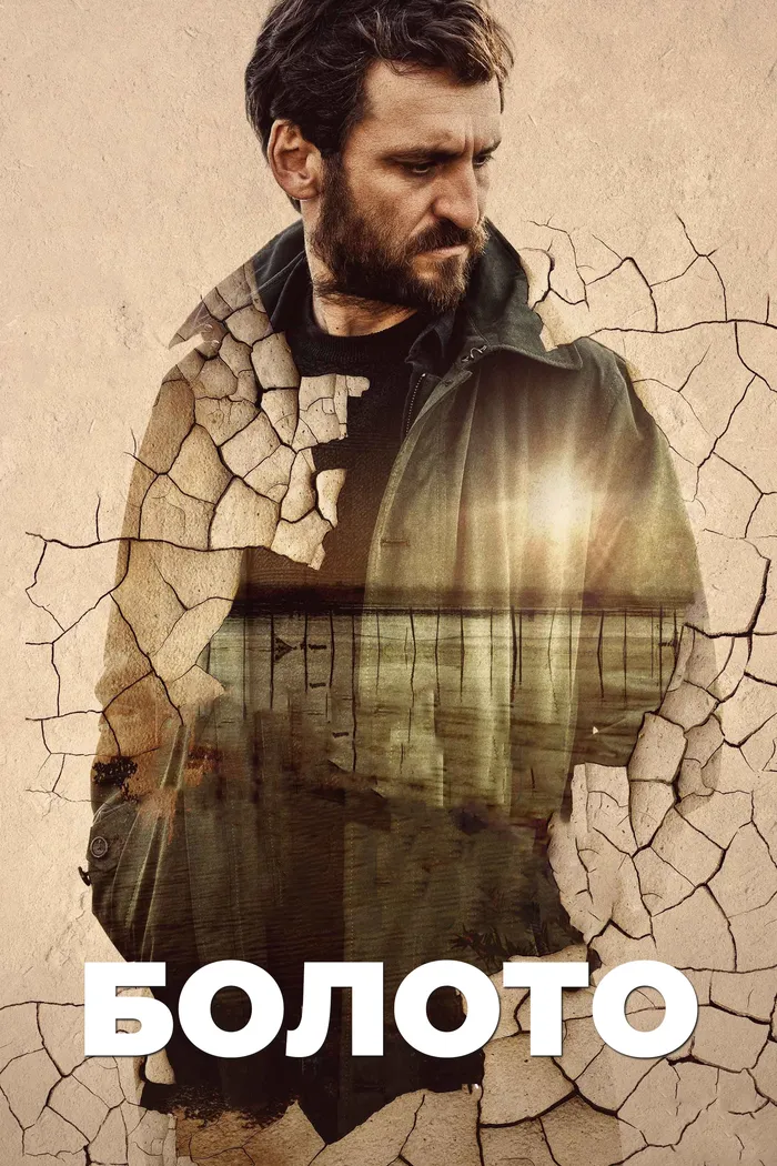 Болото (2021) poster