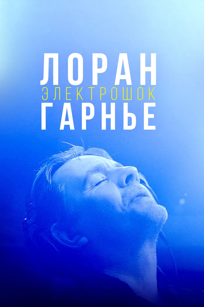 Лоран Гарнье: Электрошок (2021) poster