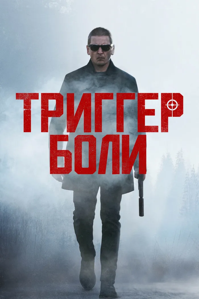 Триггер боли (2021) poster