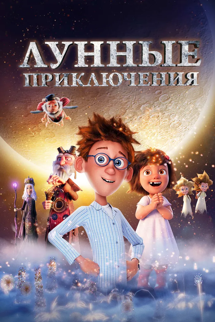 Лунные приключения (2021) poster