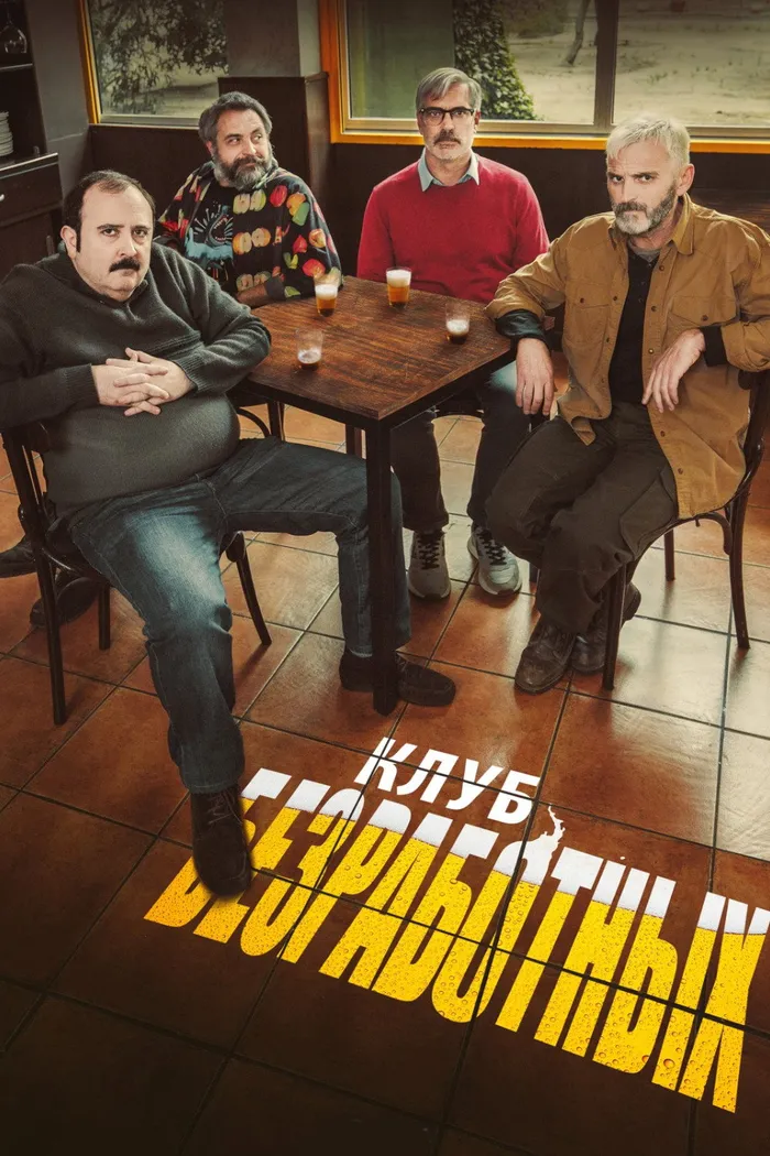 Клуб безработных (2021) poster