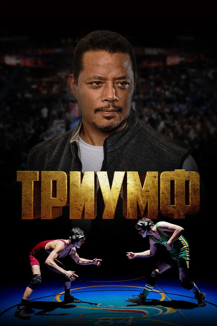 Триумф (2021) poster