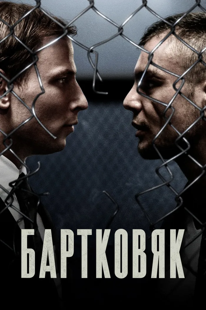 Бартковяк (2021) poster