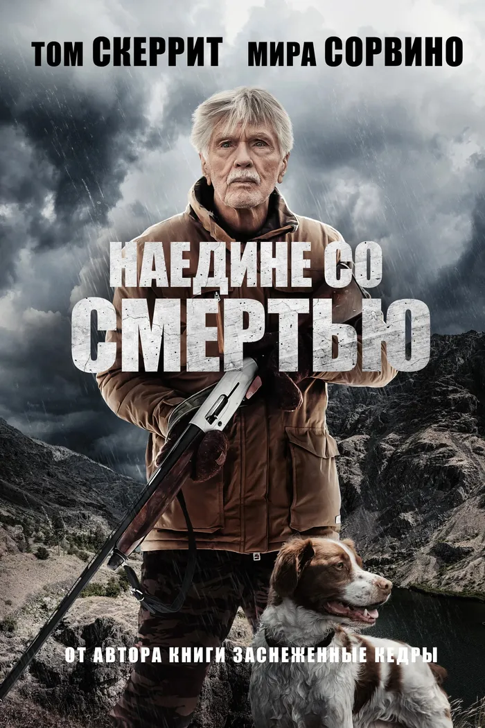 Наедине со смертью (2021) poster