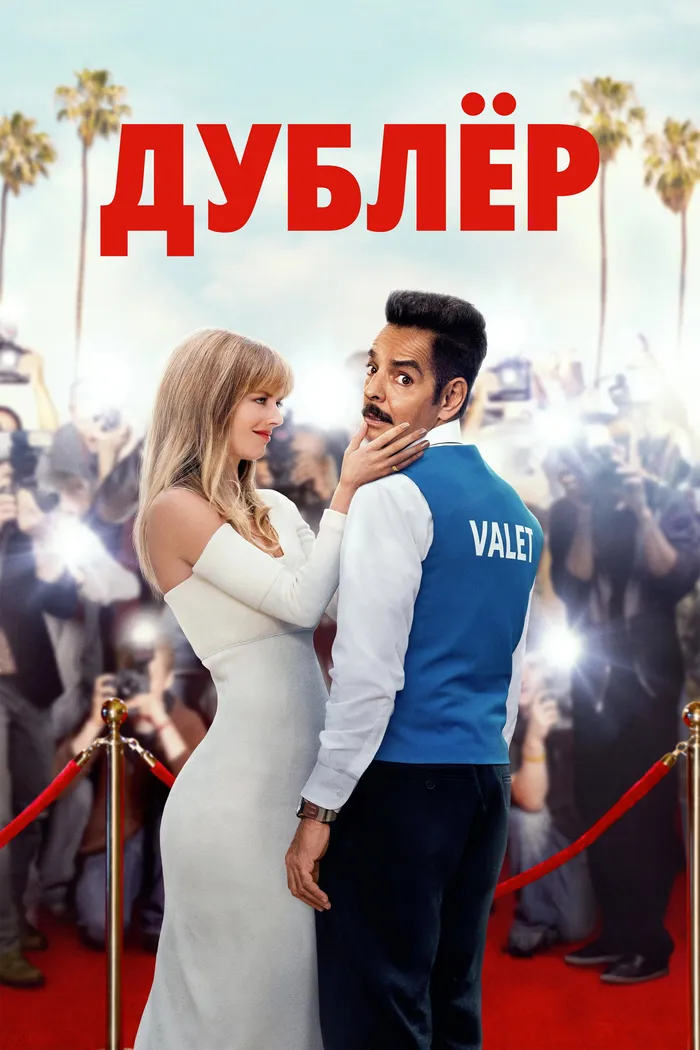 Дублёр (2022) poster