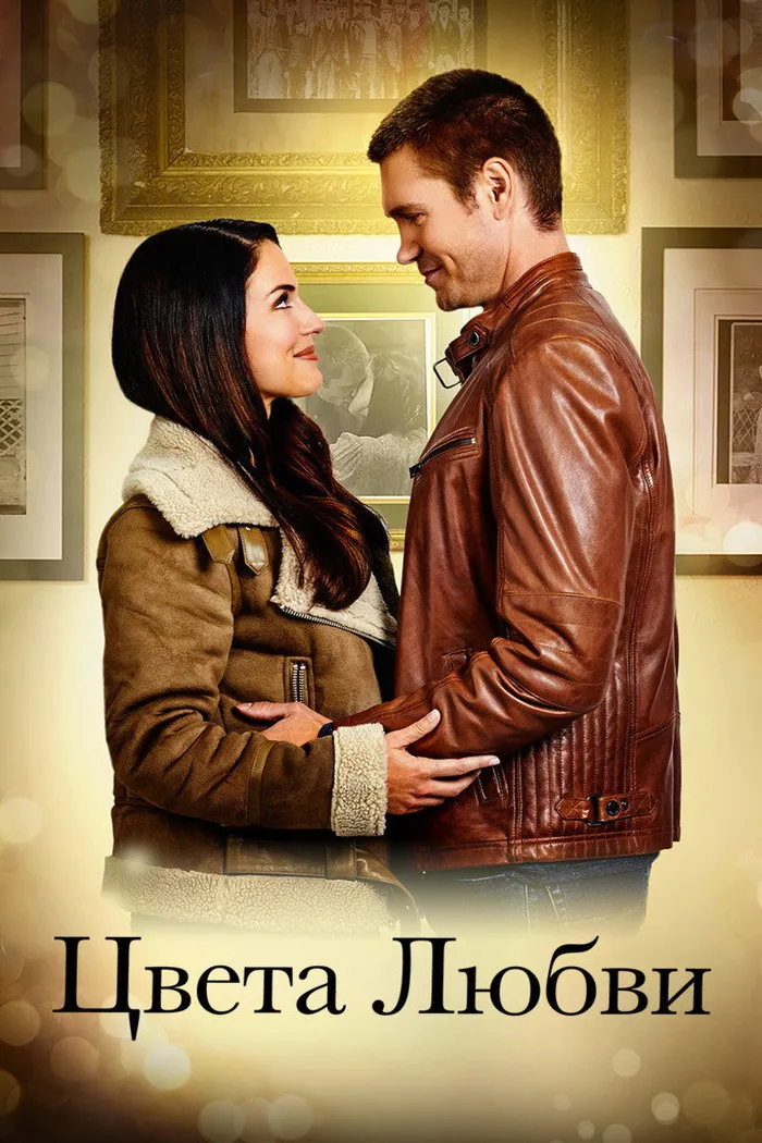 Цвета любви (2021) poster