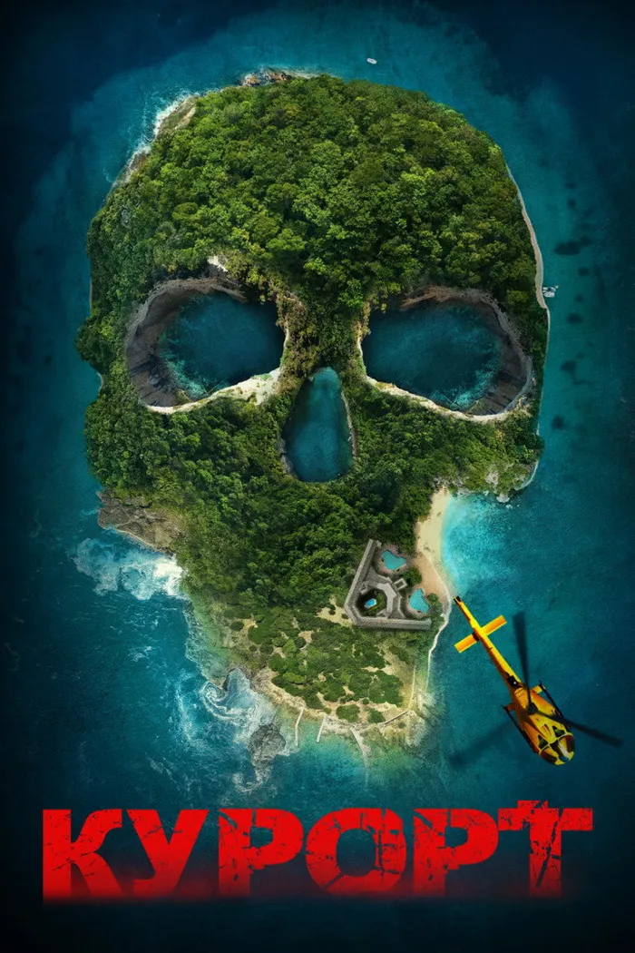 Курорт (2021) poster
