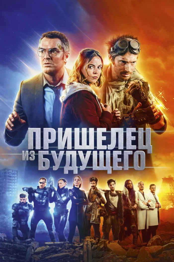 Пришелец из будущего (2022) poster