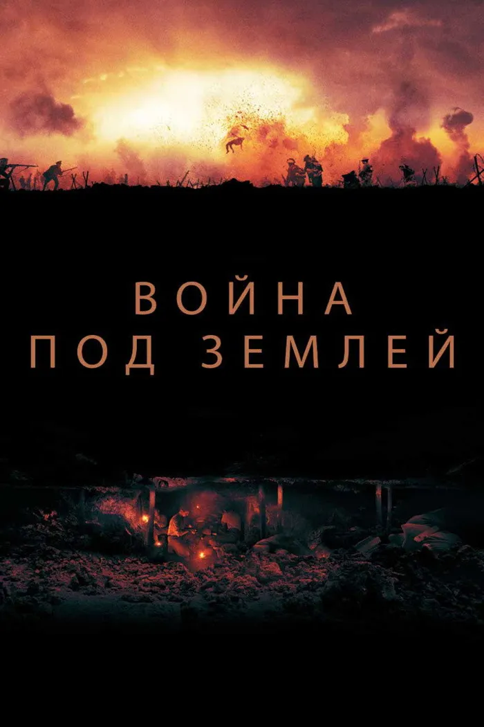 Война под землей (2021)