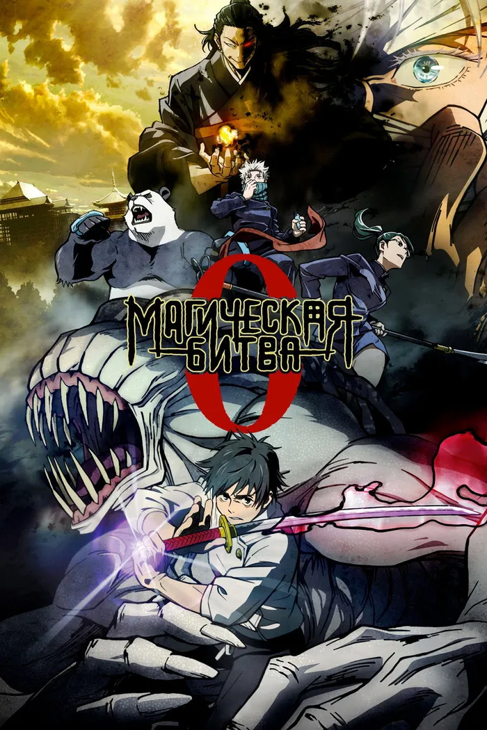 Магическая битва 0. Фильм (2021) poster