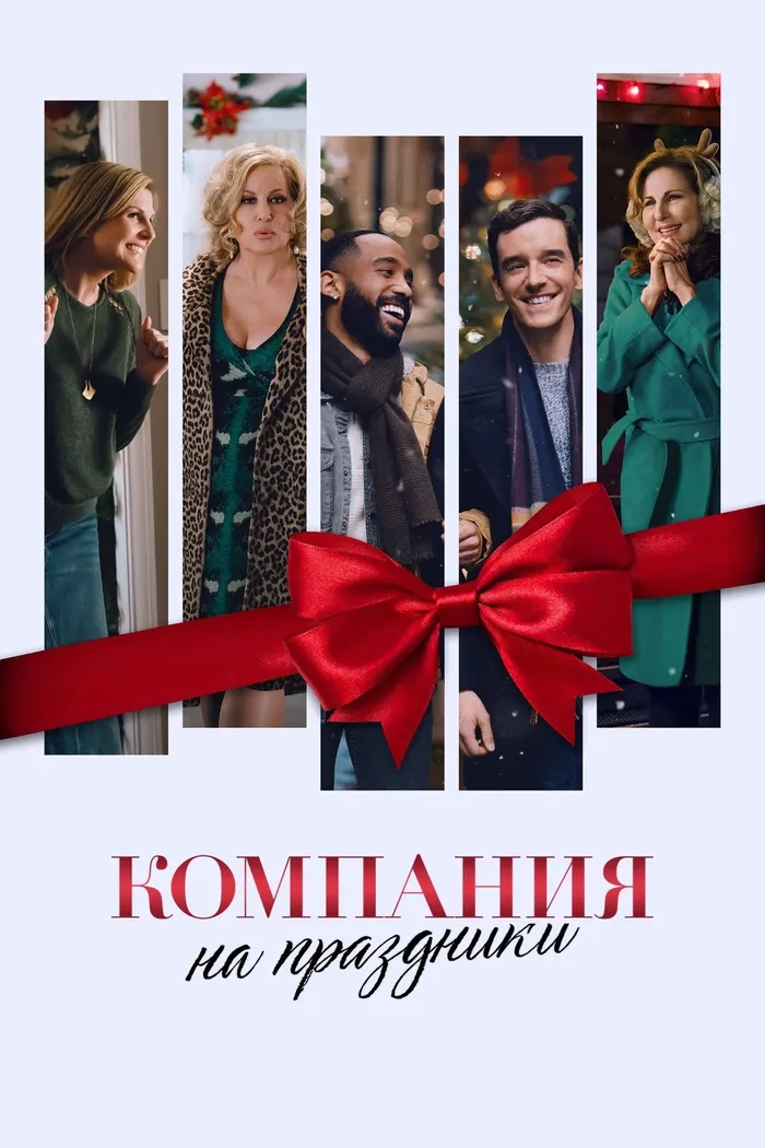 Компания на праздники (2021) poster