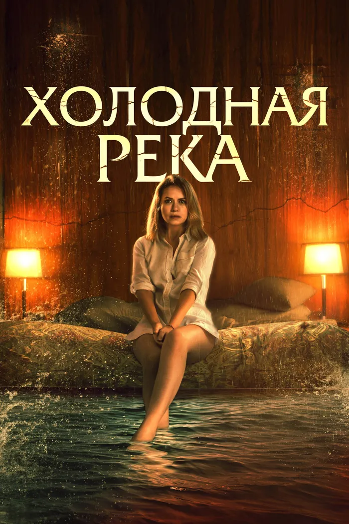 Холодная река (2022) poster
