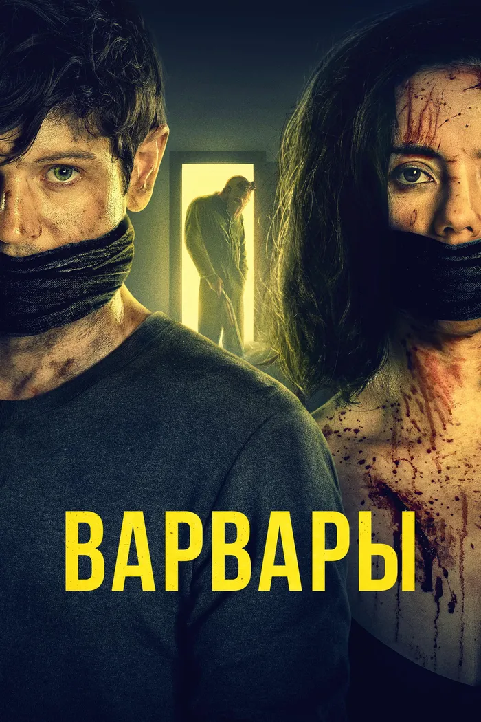 Варвары (2021) poster