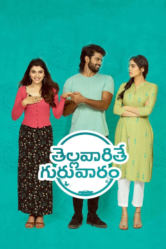 తెల్లవారితే గురువారం (2021) poster