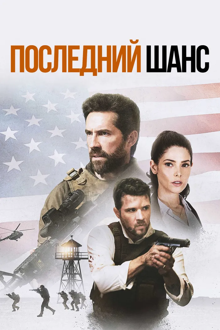 Последний шанс (2021) poster