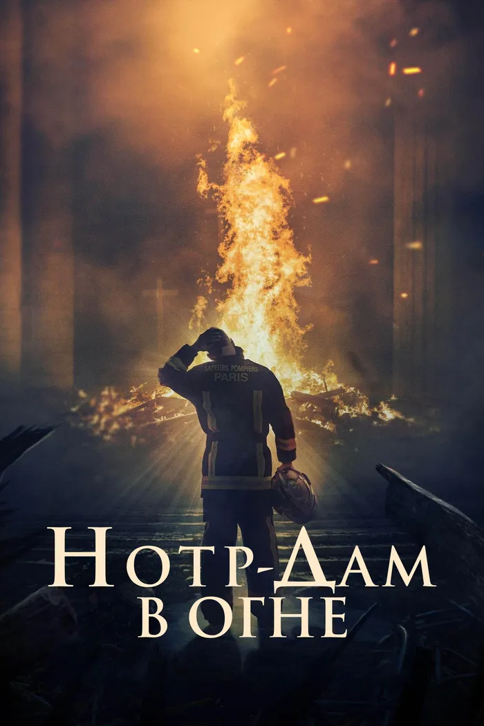 Нотр-Дам в огне (2022) poster